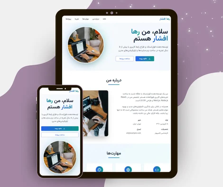 سایت شخصی حرفهای با Next.js 15 | ویترین دیجیتال برای متخصصان و فریلنسرها